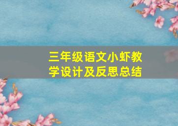 三年级语文小虾教学设计及反思总结