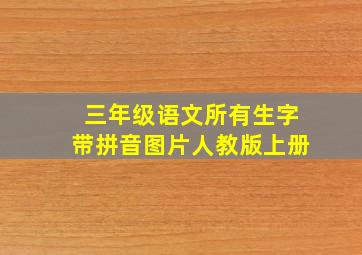 三年级语文所有生字带拼音图片人教版上册