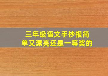 三年级语文手抄报简单又漂亮还是一等奖的