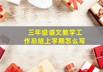 三年级语文教学工作总结上学期怎么写