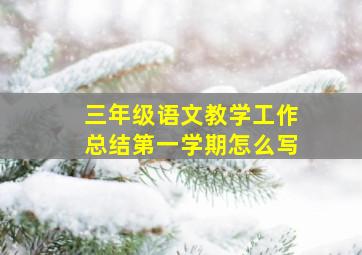 三年级语文教学工作总结第一学期怎么写