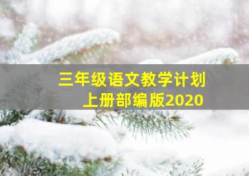 三年级语文教学计划上册部编版2020