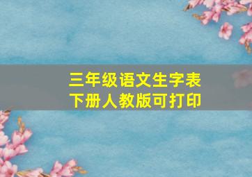 三年级语文生字表下册人教版可打印