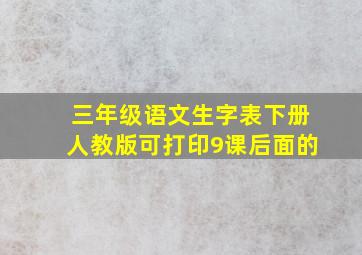 三年级语文生字表下册人教版可打印9课后面的