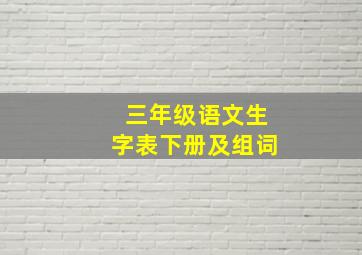 三年级语文生字表下册及组词