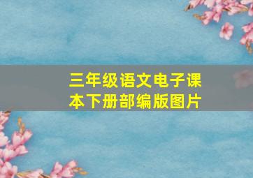 三年级语文电子课本下册部编版图片