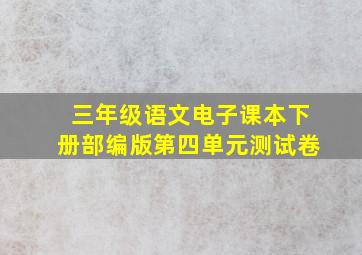 三年级语文电子课本下册部编版第四单元测试卷