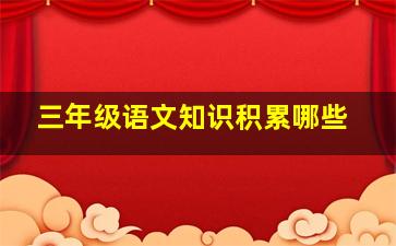 三年级语文知识积累哪些