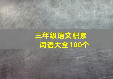 三年级语文积累词语大全100个