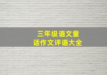 三年级语文童话作文评语大全