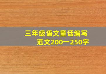 三年级语文童话编写范文200一250字