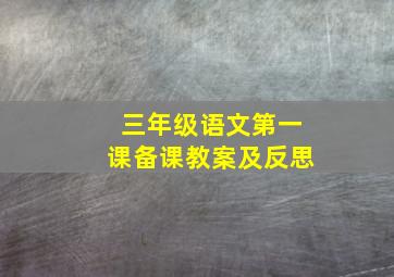 三年级语文第一课备课教案及反思