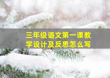 三年级语文第一课教学设计及反思怎么写