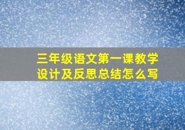 三年级语文第一课教学设计及反思总结怎么写