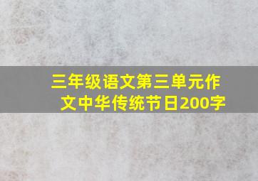 三年级语文第三单元作文中华传统节日200字