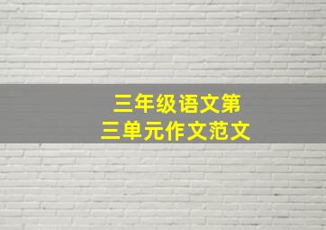 三年级语文第三单元作文范文