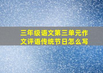 三年级语文第三单元作文评语传统节日怎么写