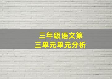 三年级语文第三单元单元分析