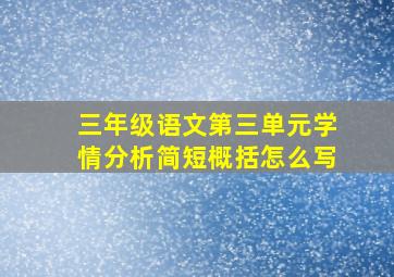 三年级语文第三单元学情分析简短概括怎么写