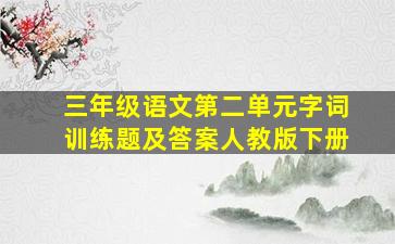 三年级语文第二单元字词训练题及答案人教版下册