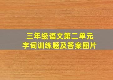 三年级语文第二单元字词训练题及答案图片