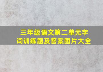 三年级语文第二单元字词训练题及答案图片大全