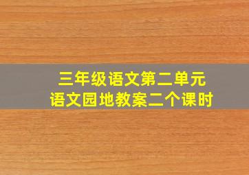 三年级语文第二单元语文园地教案二个课时