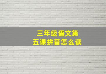 三年级语文第五课拼音怎么读