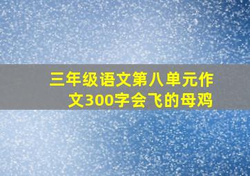 三年级语文第八单元作文300字会飞的母鸡