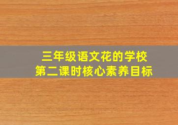 三年级语文花的学校第二课时核心素养目标