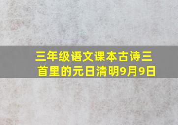 三年级语文课本古诗三首里的元日清明9月9日