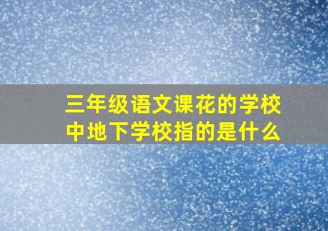 三年级语文课花的学校中地下学校指的是什么