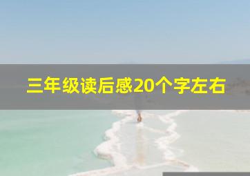 三年级读后感20个字左右