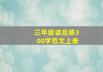 三年级读后感300字范文上册