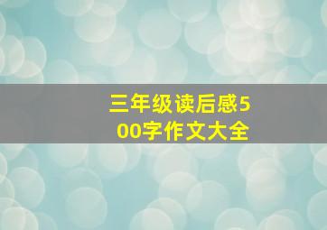 三年级读后感500字作文大全