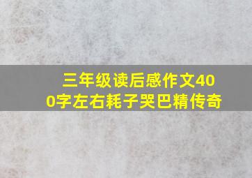 三年级读后感作文400字左右耗子哭巴精传奇