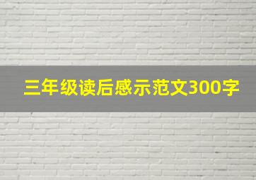 三年级读后感示范文300字