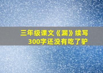 三年级课文《漏》续写300字还没有吃了驴