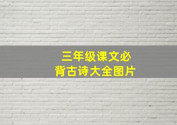 三年级课文必背古诗大全图片