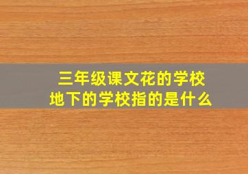 三年级课文花的学校地下的学校指的是什么