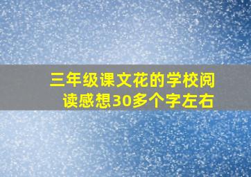 三年级课文花的学校阅读感想30多个字左右