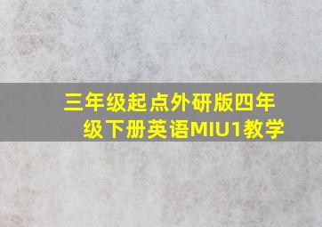 三年级起点外研版四年级下册英语MIU1教学