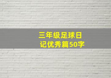 三年级足球日记优秀篇50字