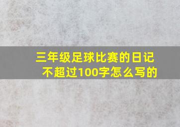 三年级足球比赛的日记不超过100字怎么写的