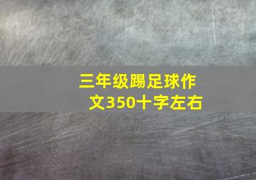 三年级踢足球作文350十字左右