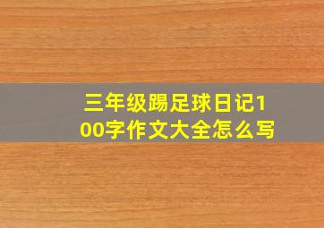 三年级踢足球日记100字作文大全怎么写