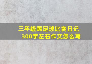 三年级踢足球比赛日记300字左右作文怎么写