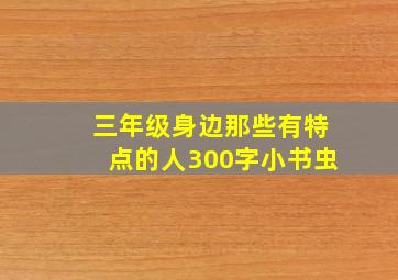 三年级身边那些有特点的人300字小书虫