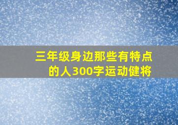 三年级身边那些有特点的人300字运动健将