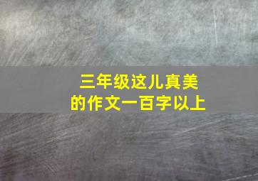 三年级这儿真美的作文一百字以上